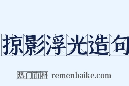 掠影浮光造句是什么意思的图片